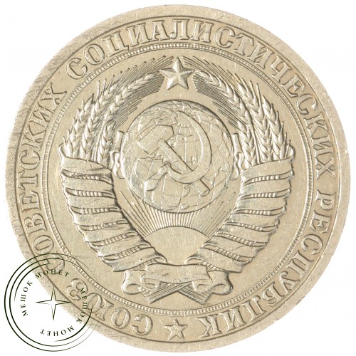 1 рубль 1987 — 93699447