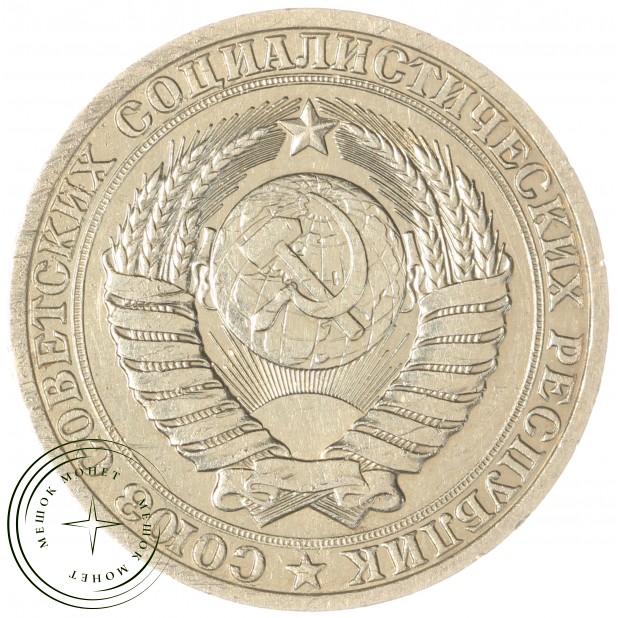 1 рубль 1987 — 93699447