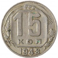 Монета 15 копеек 1948