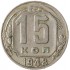 15 копеек 1948