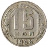 15 копеек 1948 - 937029863