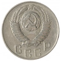 Монета 15 копеек 1948