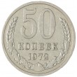 50 копеек 1972