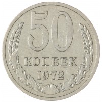 Монета 50 копеек 1972