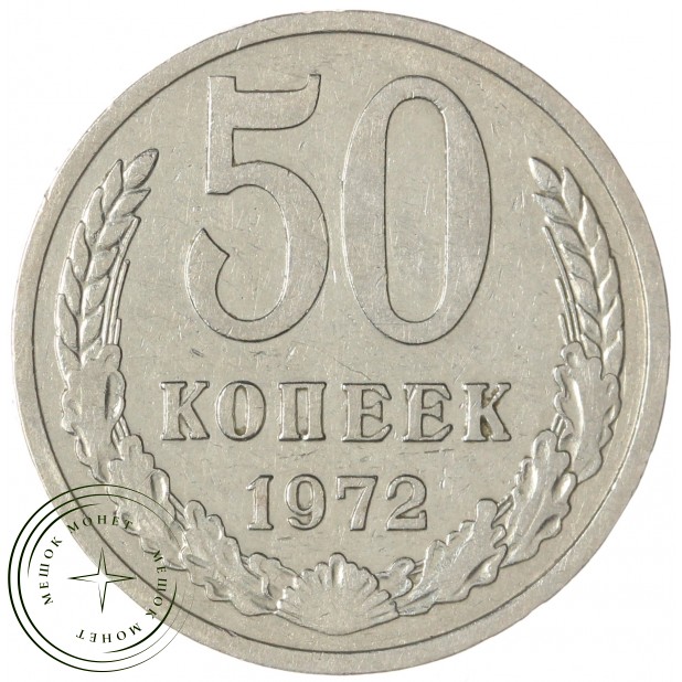 50 копеек 1972 — 46332668