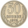 50 копеек 1972