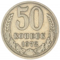 Монета 50 копеек 1972
