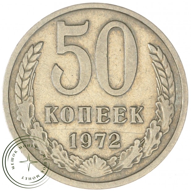 50 копеек 1972 — 46332668