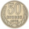 50 копеек 1972 — 46332668