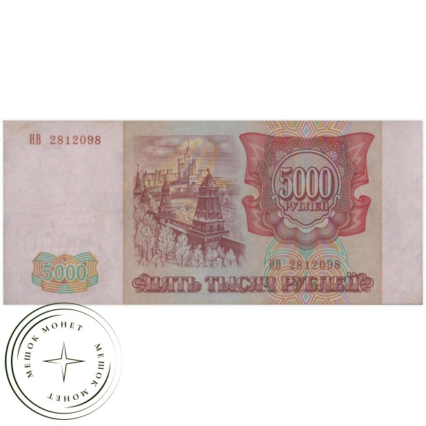 5000 рублей 1993 (выпуск 1994 года)