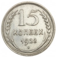 Монета 15 копеек 1928