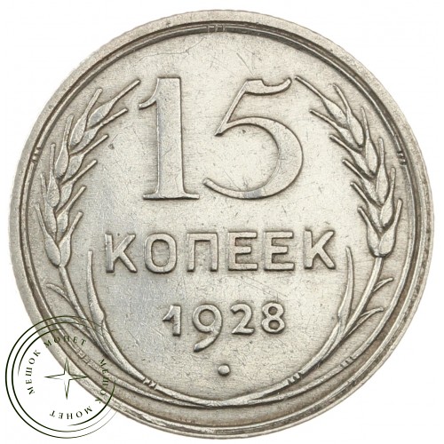 15 копеек 1928 — 46234940