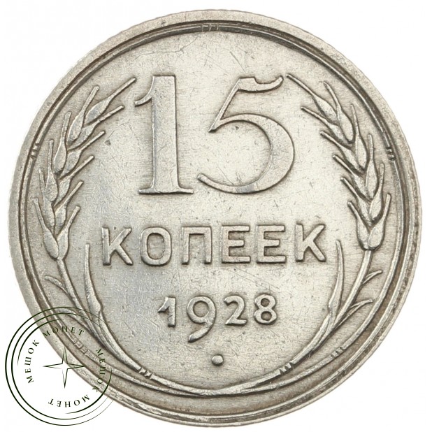 15 копеек 1928 - 46234940