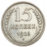 15 копеек 1928 - 46234940