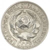Монета 15 копеек 1928