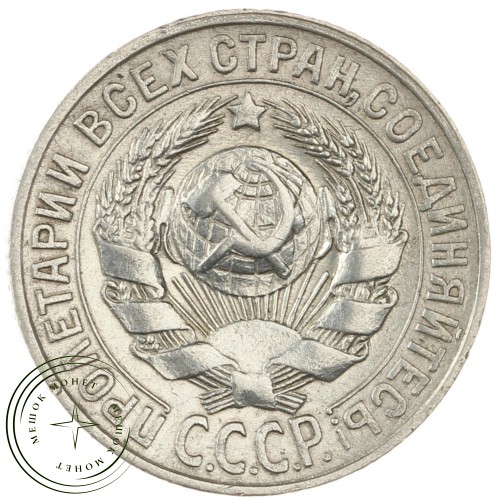 15 копеек 1928 — 46234940