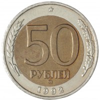 Монета 50 рублей 1992 ММД