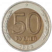 Монета 50 рублей 1992 ММД