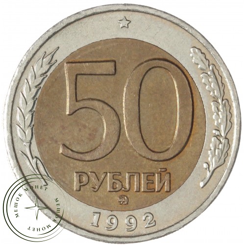 50 рублей 1992 ММД — 56383678