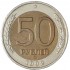 50 рублей 1992 ММД