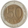 50 рублей 1992 ММД - 56383678 — 56383678