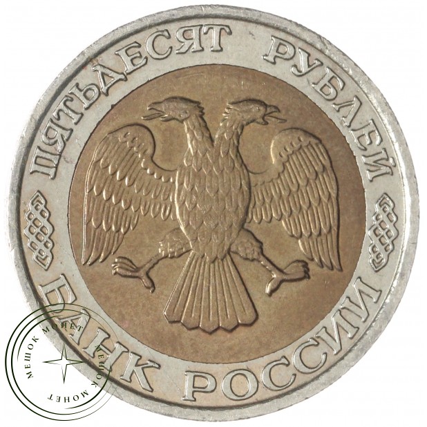 50 рублей 1992 ММД - 56383678 — 56383678
