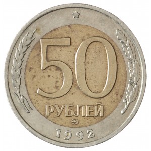 50 рублей 1992 ММД