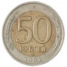 50 рублей 1992 ММД - 56383678