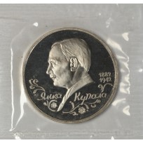 Монета 1 рубль 1992 Янка Купала PROOF (в запайке)