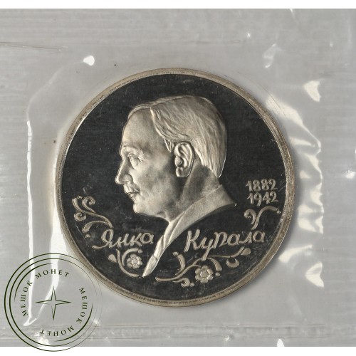1 рубль 1992 Янка Купала PROOF (в запайке) — 937044532