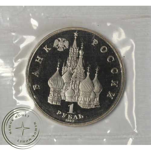 1 рубль 1992 Янка Купала PROOF (в запайке) — 937044532
