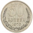 50 копеек 1976