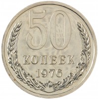 Монета 50 копеек 1976