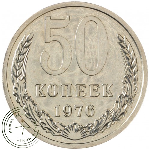 50 копеек 1976 — 46332674