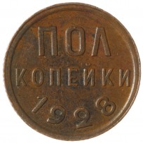 Монета Полкопейки 1928