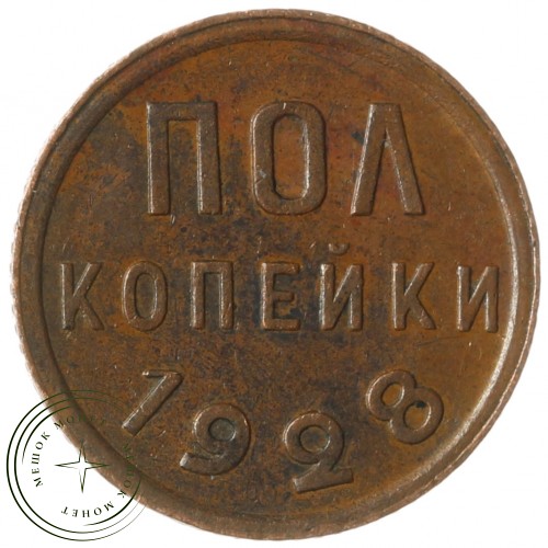 Полкопейки 1928 — 64730896