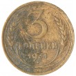 3 копейки 1931