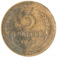 Монета 3 копейки 1931