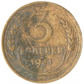 Монета 3 копейки 1931