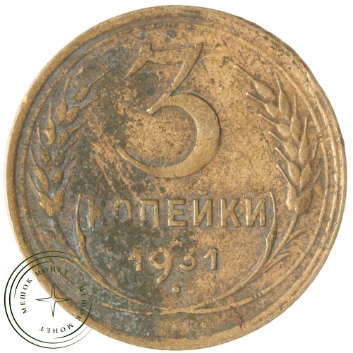 3 копейки 1931 — 937029847