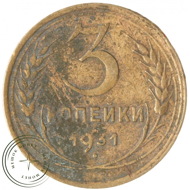 3 копейки 1931 — 937029847