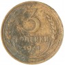 3 копейки 1931 — 937029847