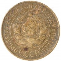 Монета 3 копейки 1931