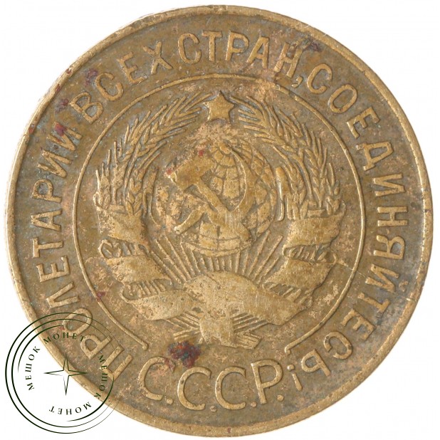3 копейки 1931 — 937029847