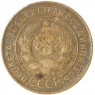 3 копейки 1931 — 937029847