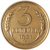 Монета 3 копейки 1931