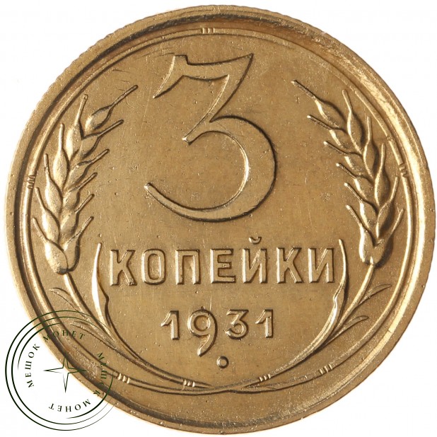 3 копейки 1931 - 937029847