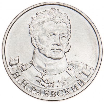 Монета 2 рубля 2012 Раевский UNC