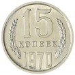 15 копеек 1970