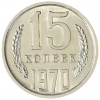 Монета 15 копеек 1970